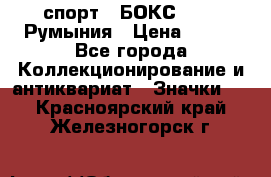 2.1) спорт : БОКС : FRB Румыния › Цена ­ 600 - Все города Коллекционирование и антиквариат » Значки   . Красноярский край,Железногорск г.